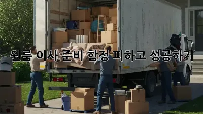 원룸 이사 준비, 함정 피하고 성공하기!