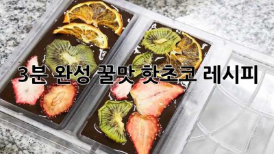3분 완성! 꿀맛 핫초코 레시피☕