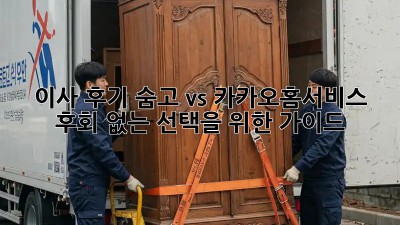 이사 후기: 숨고 vs 카카오홈서비스, 후회 없는 선택을 위한 가이드