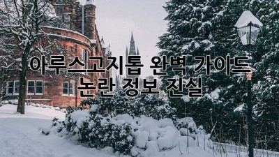 아루스고지톱 완벽 가이드: 논란, 정보, 진실! 🤔