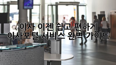 이사, 이젠 쉽고 편하게! 이사포털 서비스 완벽 가이드