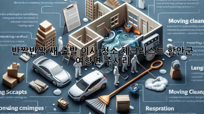 🏡 반짝반짝 새 출발! 이사 청소 체크리스트 (함안군 여항면 주서리) ✨